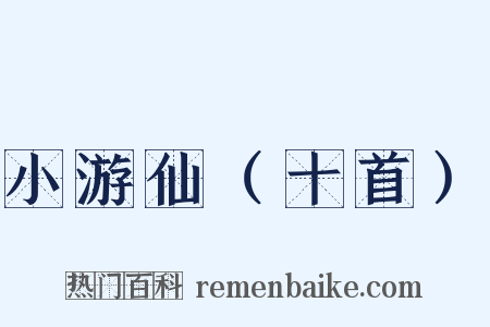 小游仙（十首）是什么意思的图片